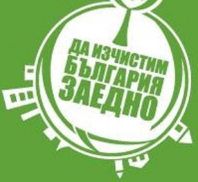 „Да изчистим България заедно” с първо есенно издание на 16 септември, снимка 1