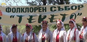 21-ви Регионален фолклорен събор "Текето - 2017" , снимка 1