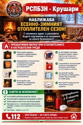 Наближава есенно-зимният отоплителен сезон – останете бдителни!, снимка 1