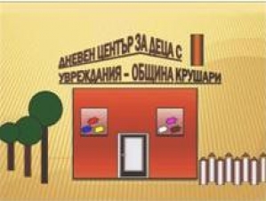 Официално откриване на Дневен център за деца с увреждания с.Крушари и провеждане на  Конференция на тема  „Деинституционализация посредством предоставяне на  услуги в общността за деца с увреждания”, снимка 1