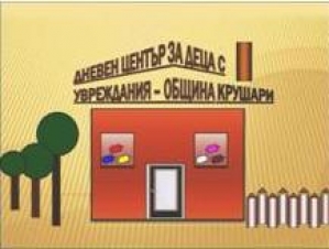 Официално откриване на Дневен център за деца с увреждания, снимка 1
