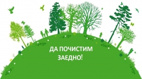 Общинската кампания „Пролетно почистване 2024“, снимка 1
