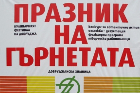 Програма „ПРАЗНИК НА ГЪРНЕТАТА – КУЛИНАРНАТА АКАДЕМИЯ НА ДОБРУДЖА”, снимка 1