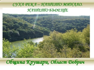 Община Крушари участва с проект в националния конкурс по EDEN - , снимка 1