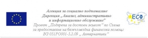 От 8 ноември 2010г. стартира поцедура по приемане на заявления за включване на лица по проект  „Подкрепа за достоен живот” по Схема за безвъзмездна финансова помощ BG 051РО001-5.2.09 „Алтернативи”, снимка 1
